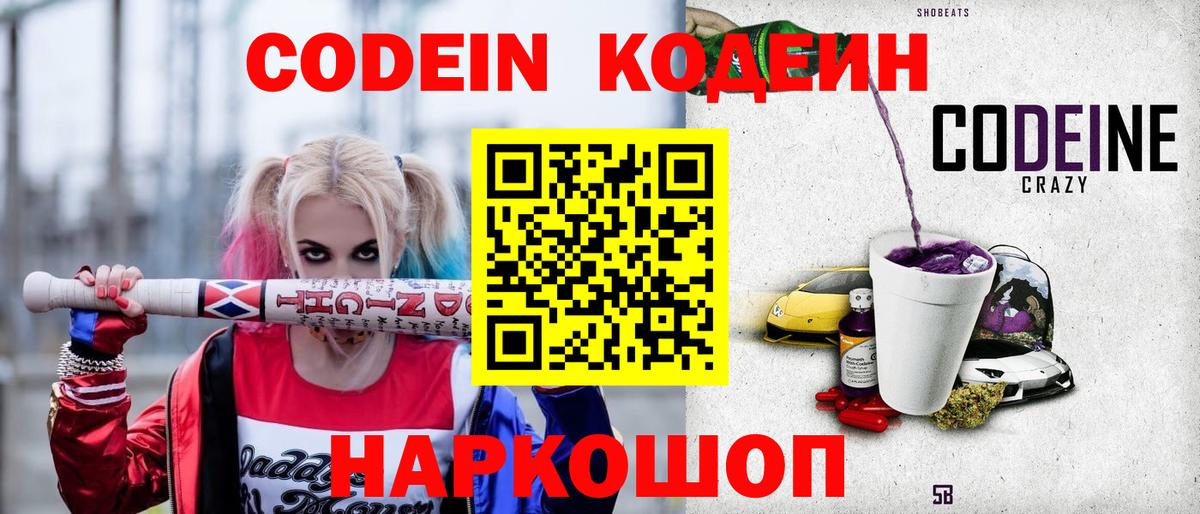 Кодеин Purple Drank  Вход с VPN  Кодеиновый сироп Lean напиток Lean (лин)  Новочебоксарск 